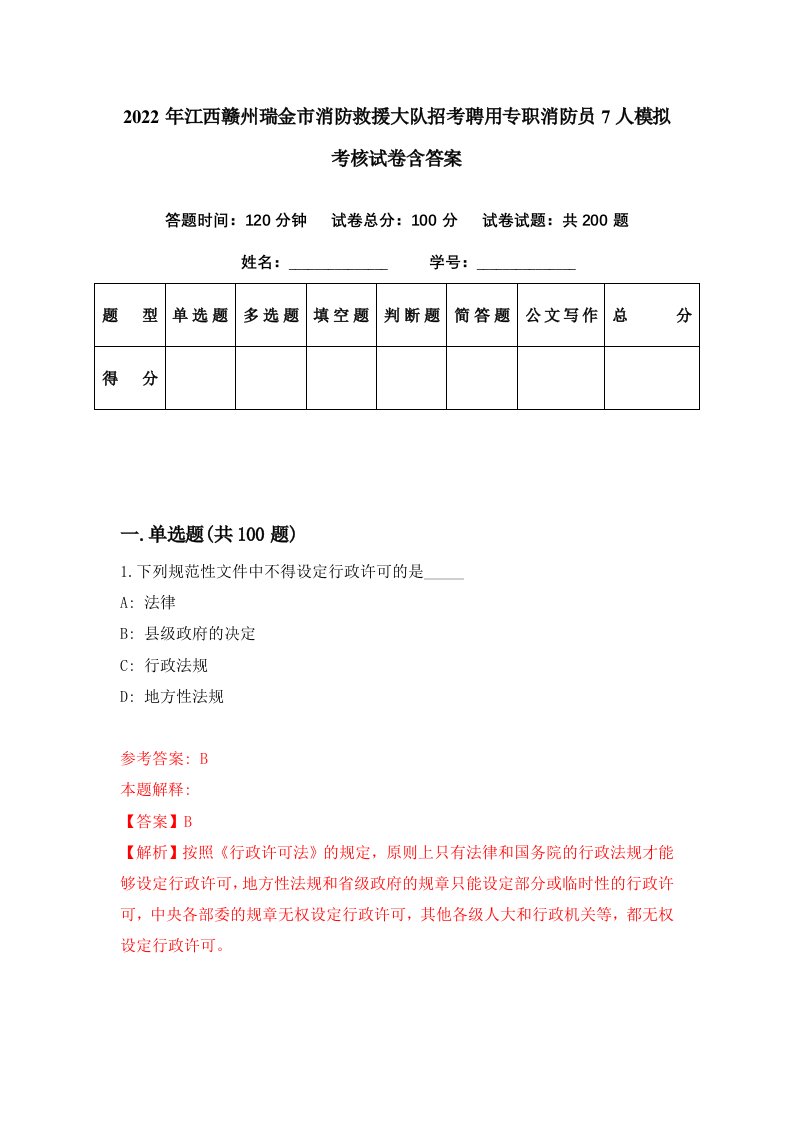 2022年江西赣州瑞金市消防救援大队招考聘用专职消防员7人模拟考核试卷含答案8