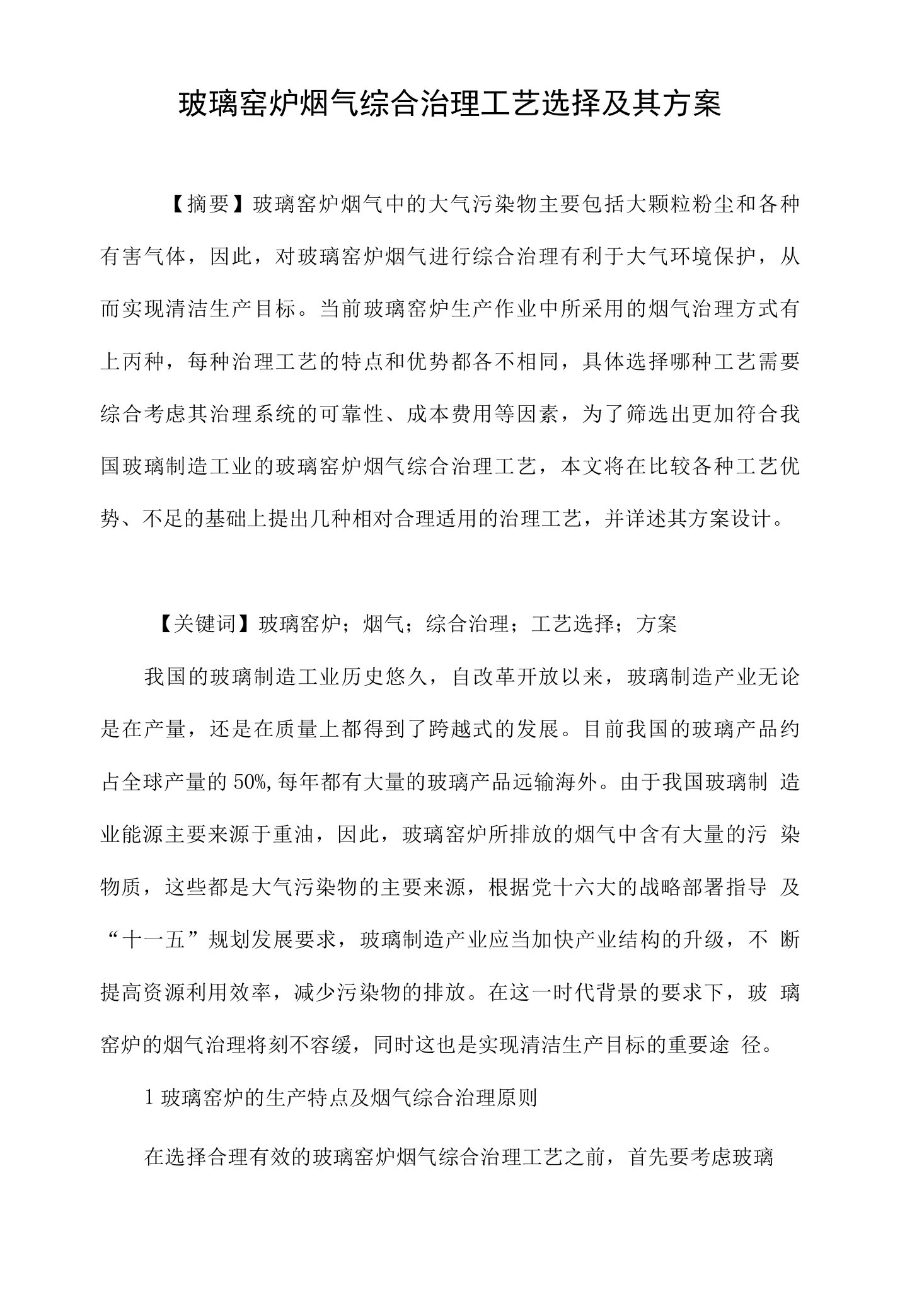 玻璃窑炉烟气综合治理工艺选择及其方案