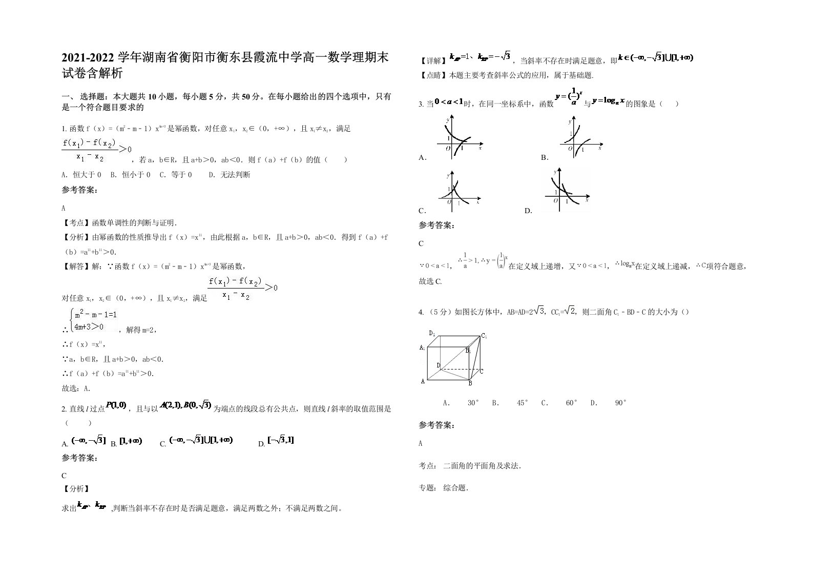 2021-2022学年湖南省衡阳市衡东县霞流中学高一数学理期末试卷含解析