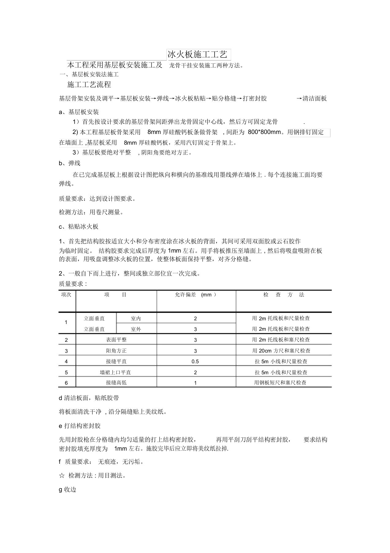 冰火板施工工艺【范本模板】