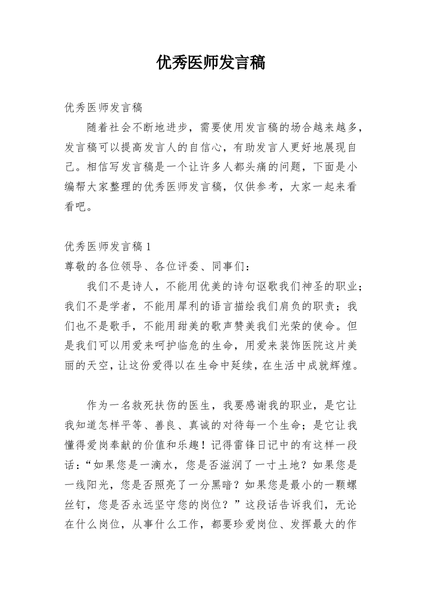 优秀医师发言稿