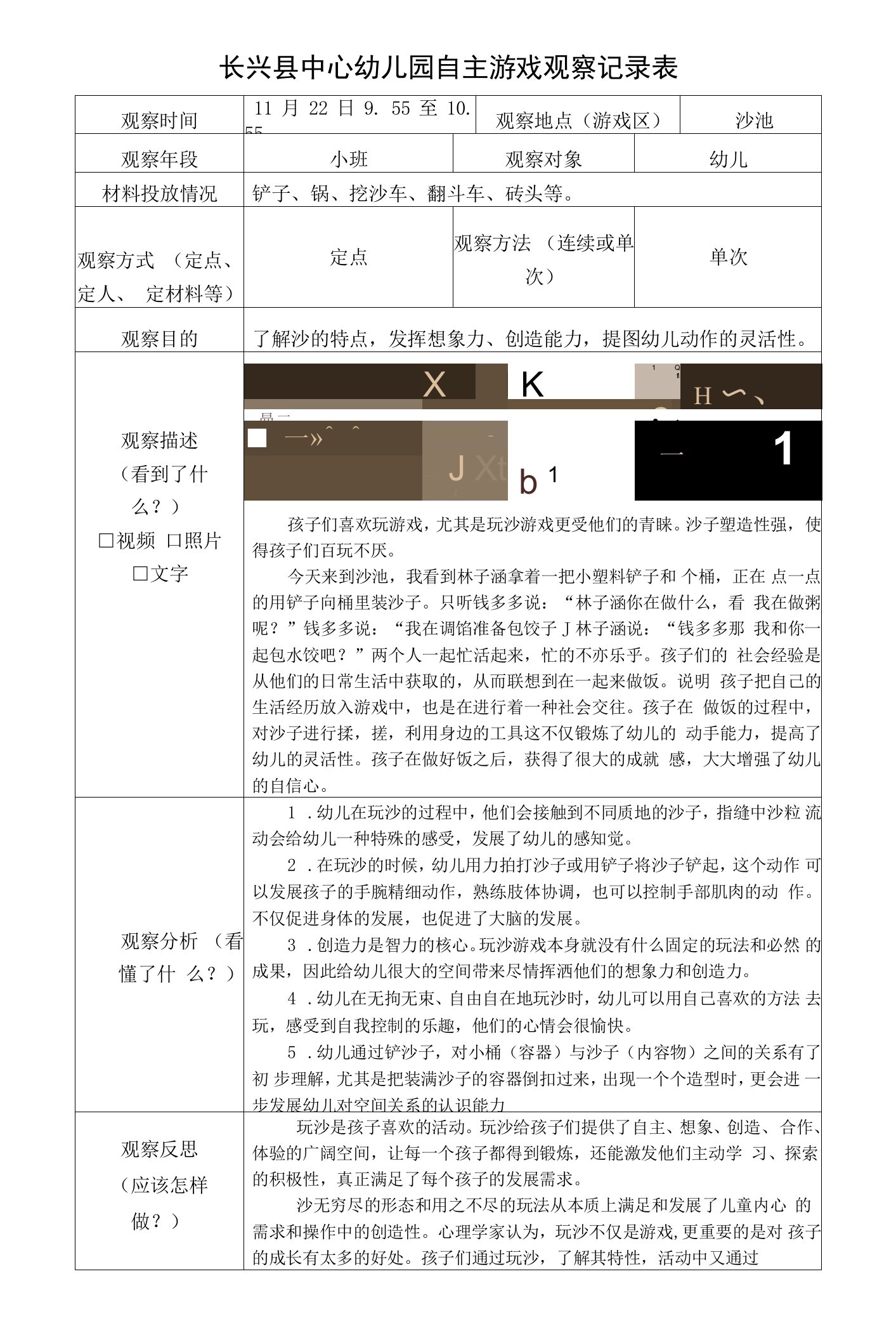 中小幼自主游戏观察表格第13周星期一公开课教案教学设计课件【一等奖】