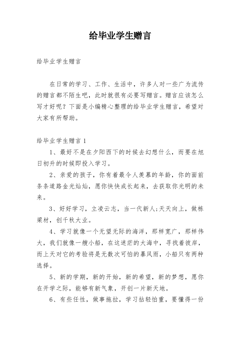 给毕业学生赠言