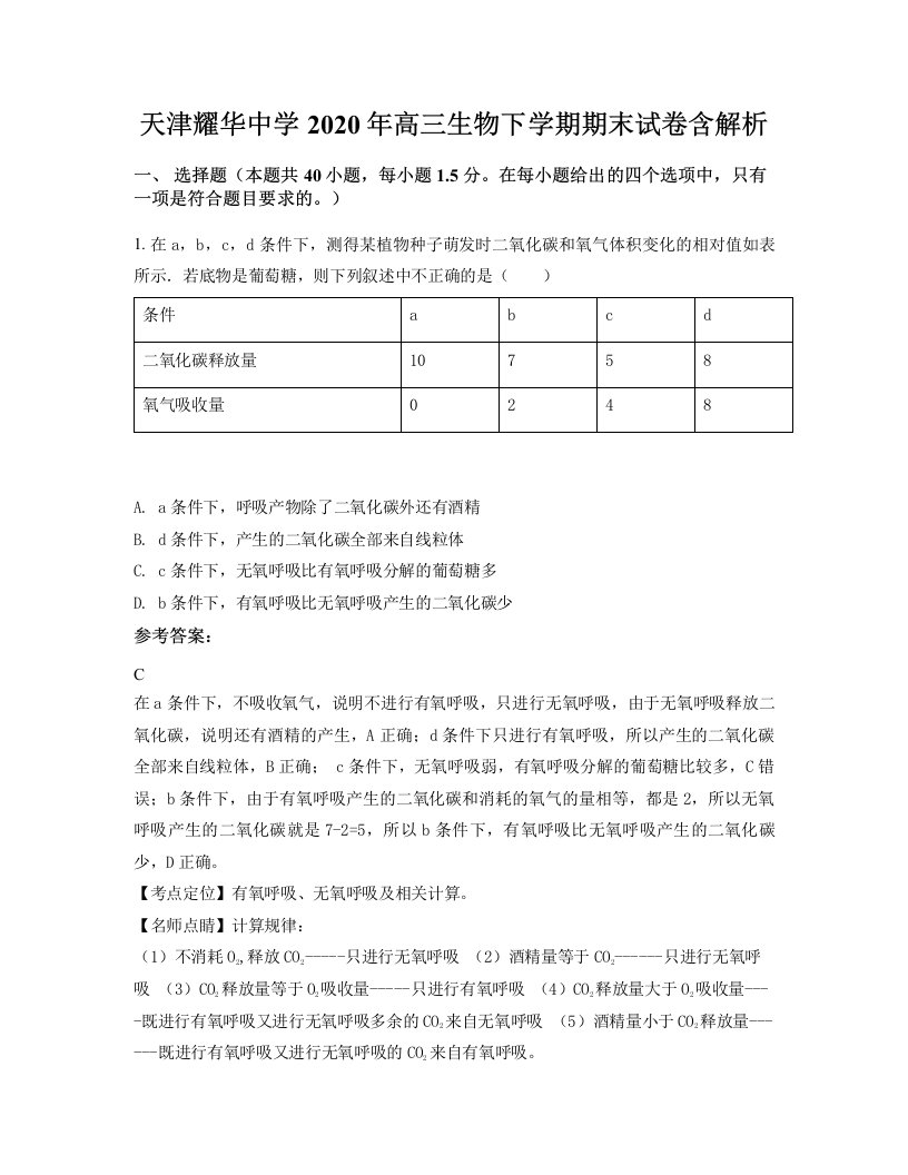 天津耀华中学2020年高三生物下学期期末试卷含解析