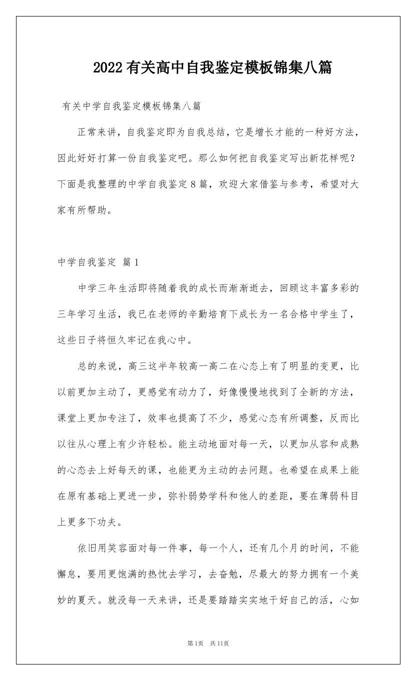 2022有关高中自我鉴定模板锦集八篇