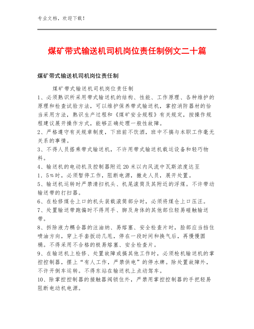 煤矿带式输送机司机岗位责任制例文二十篇