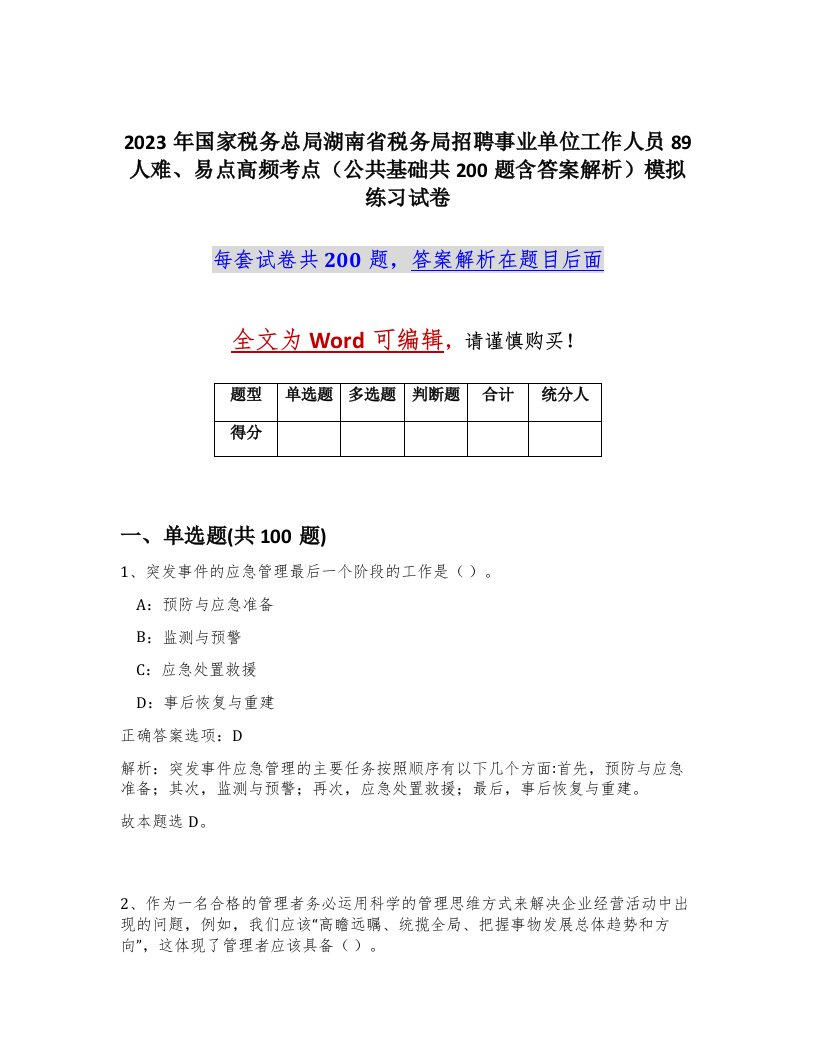 2023年国家税务总局湖南省税务局招聘事业单位工作人员89人难易点高频考点公共基础共200题含答案解析模拟练习试卷