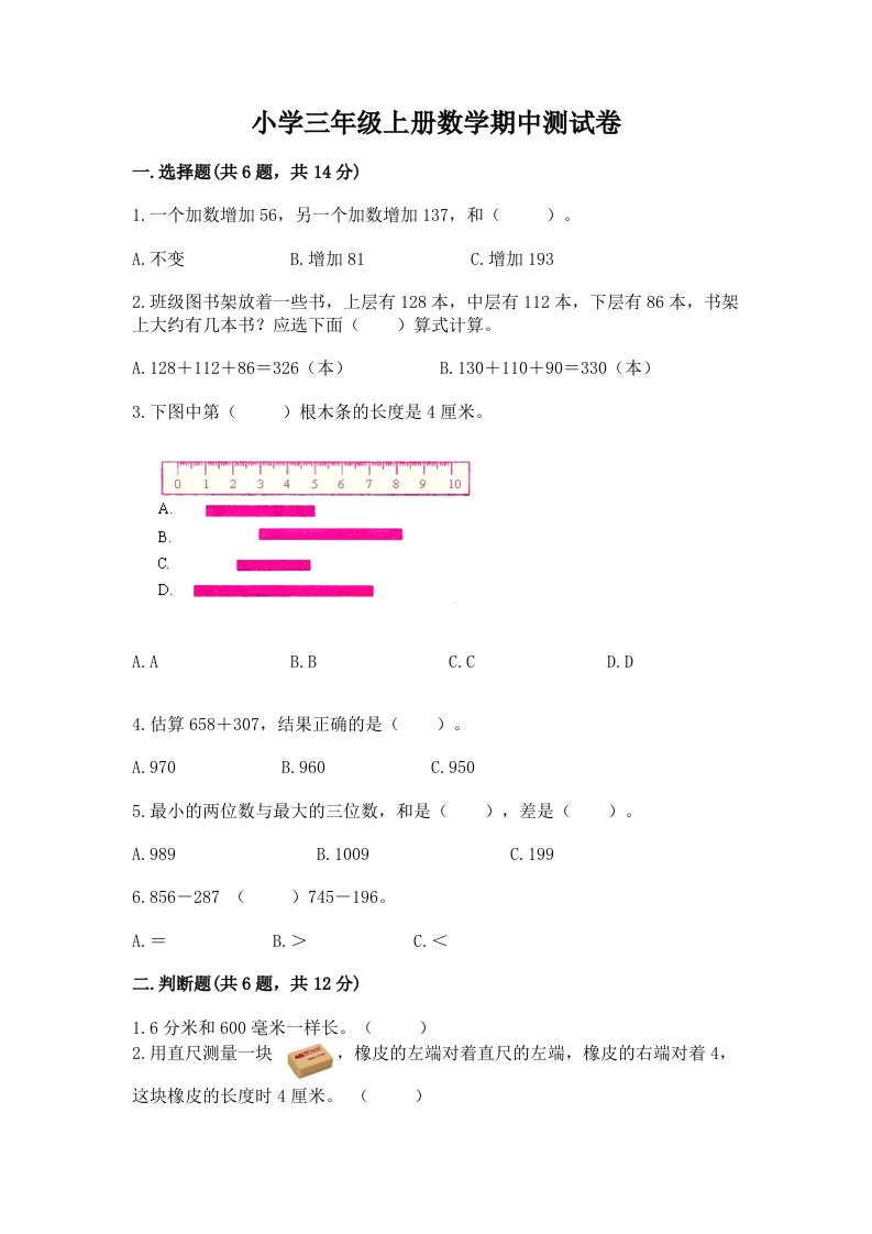 小学三年级上册数学期中测试卷附答案【能力提升】