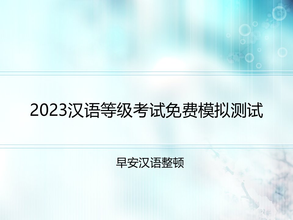 汉语等级考试免费模拟测试公开课获奖课件百校联赛一等奖课件