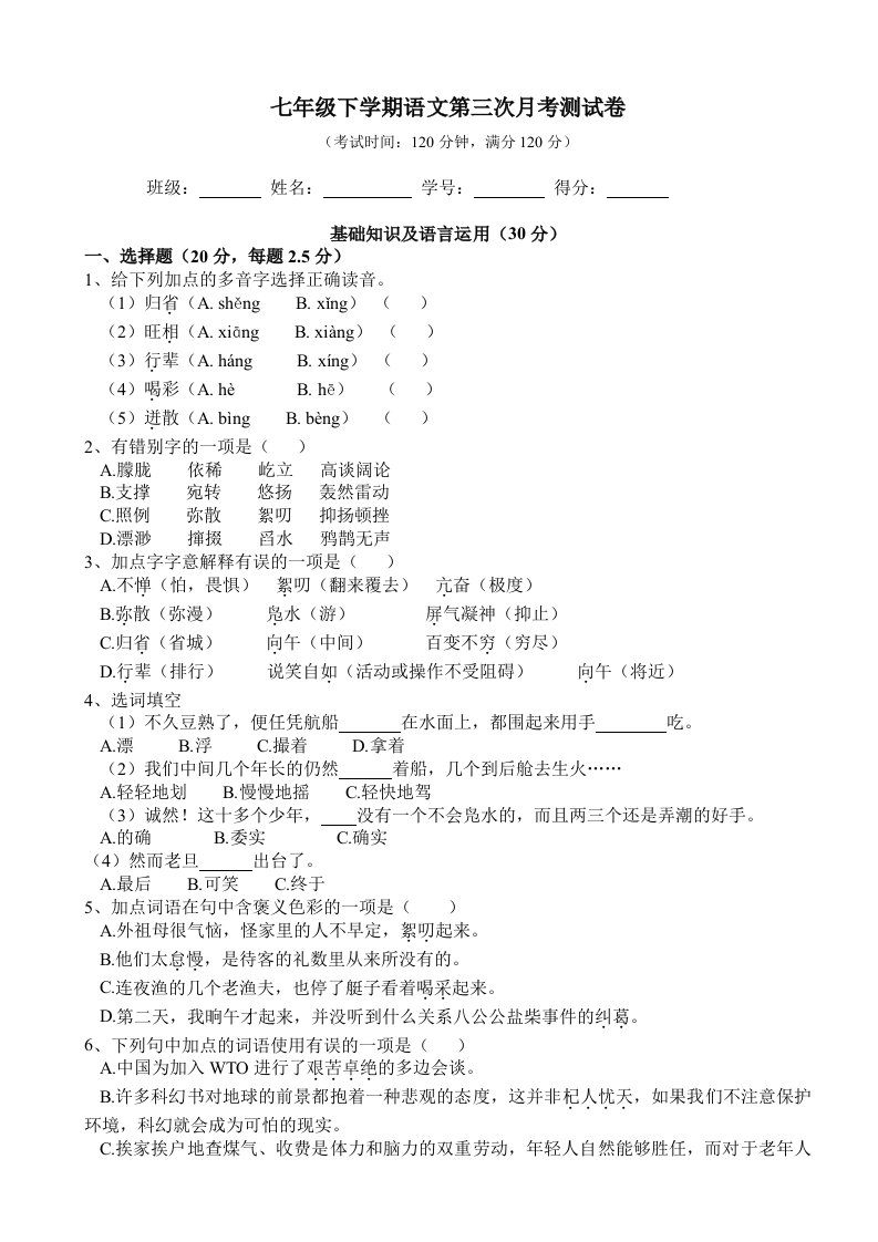 七年级下学期语文第三次月考测试卷