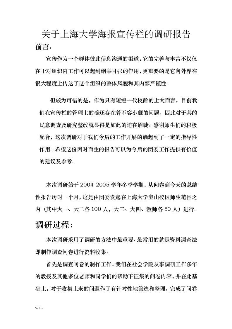 关于上海大学海报宣传栏的调研报告