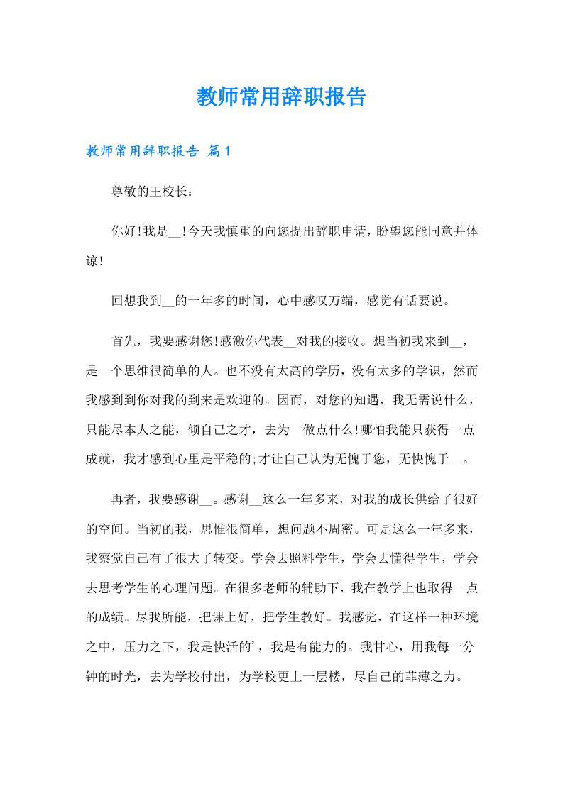 教师常用辞职报告