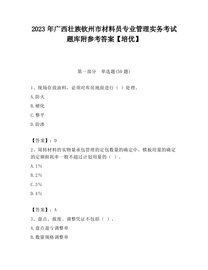 2023年广西壮族钦州市材料员专业管理实务考试题库附参考答案【培优】