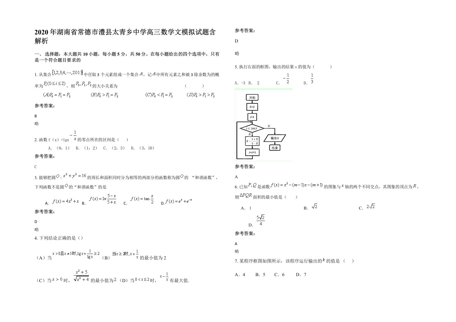 2020年湖南省常德市澧县太青乡中学高三数学文模拟试题含解析