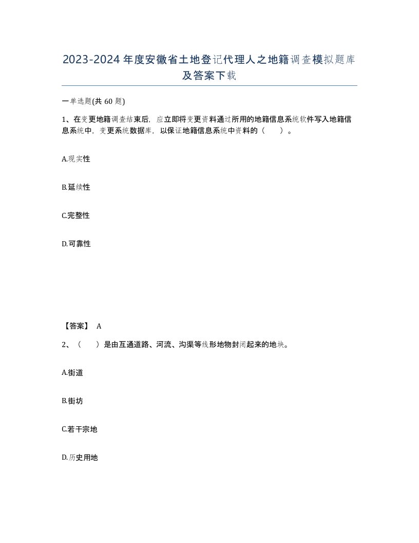 2023-2024年度安徽省土地登记代理人之地籍调查模拟题库及答案