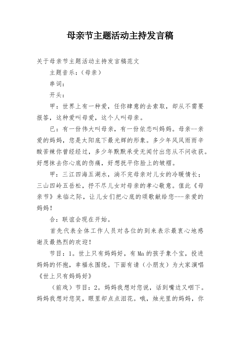 母亲节主题活动主持发言稿