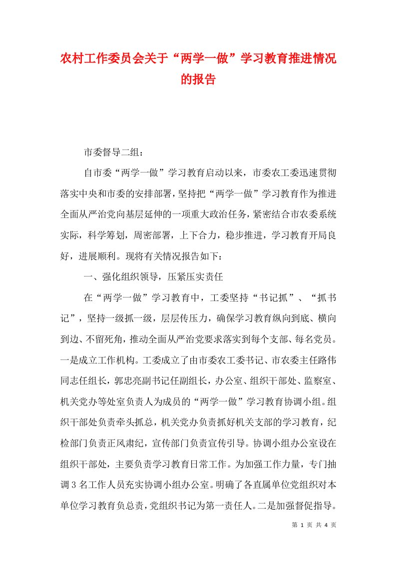 农村工作委员会关于“两学一做”学习教育推进情况的报告（一）