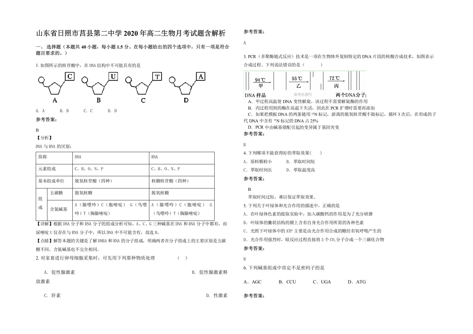 山东省日照市莒县第二中学2020年高二生物月考试题含解析