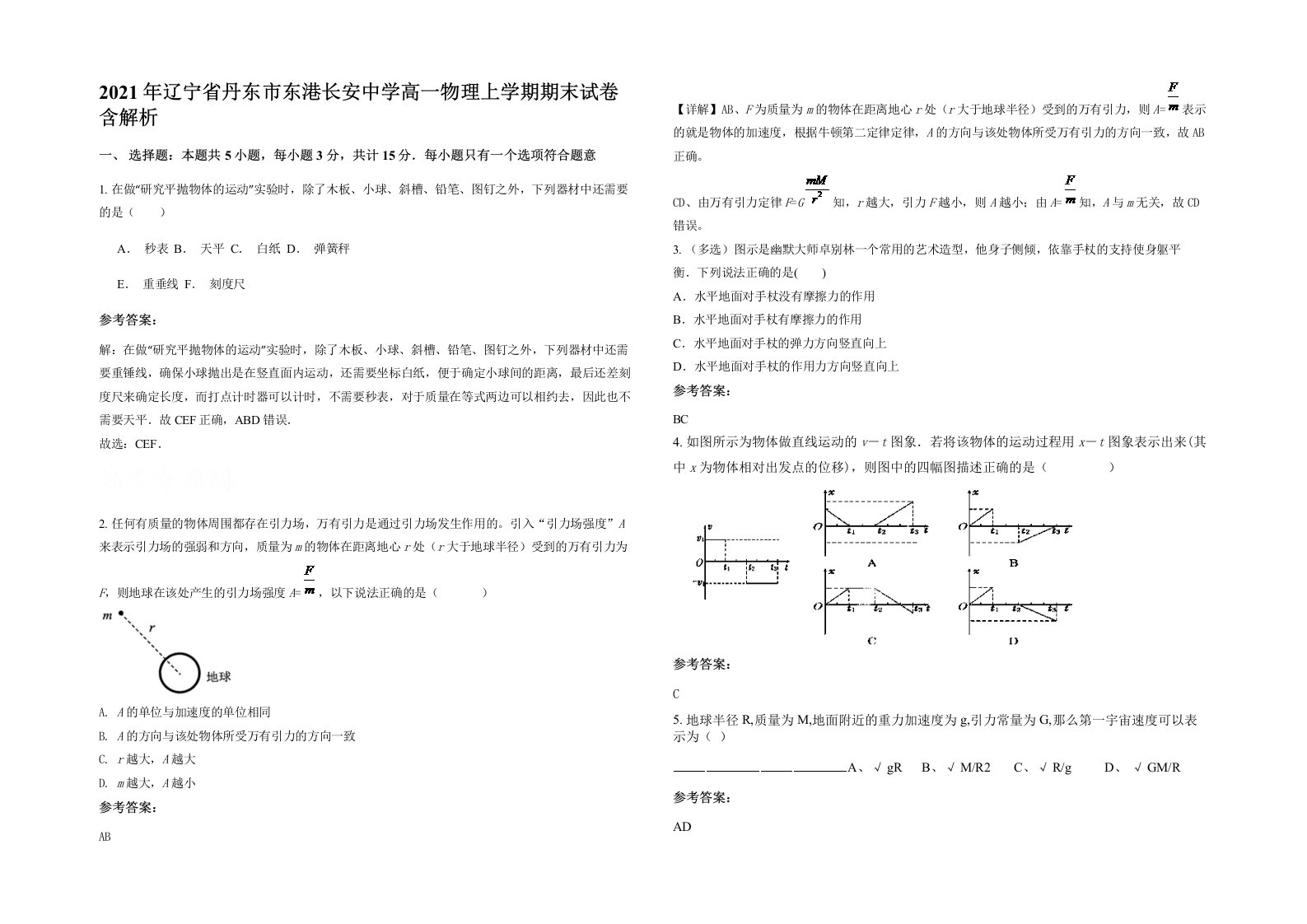 2021年辽宁省丹东市东港长安中学高一物理上学期期末试卷含解析