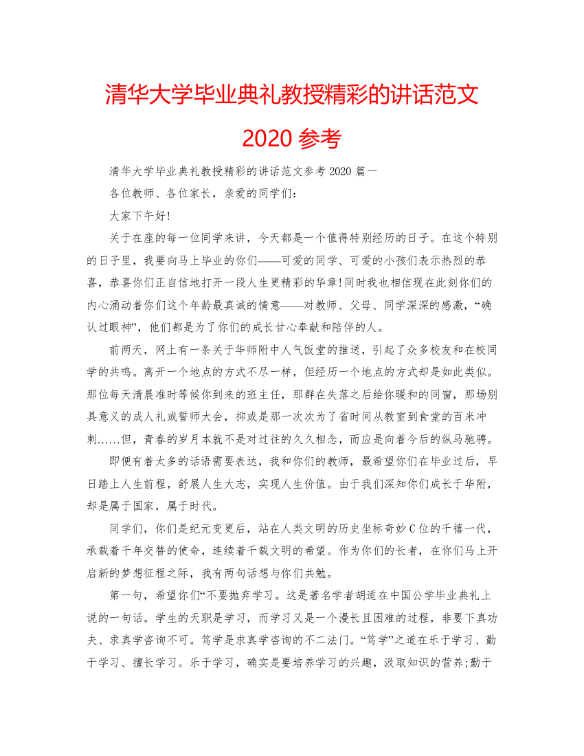 【精编】清华大学毕业典礼教授精彩的讲话范文参考