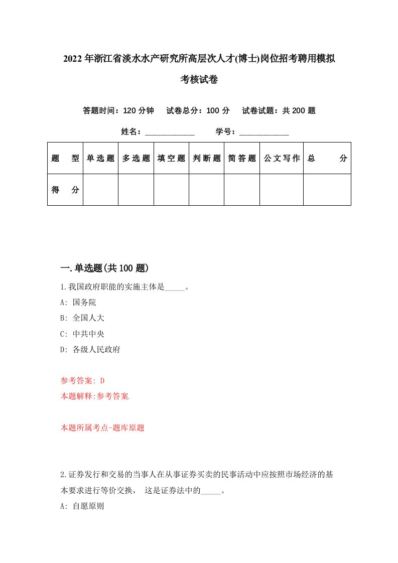 2022年浙江省淡水水产研究所高层次人才博士岗位招考聘用模拟考核试卷7