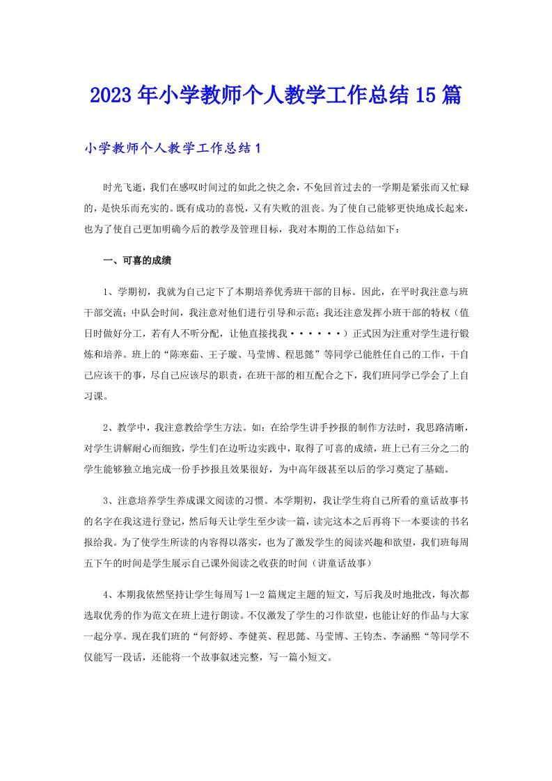 2023年小学教师个人教学工作总结15篇