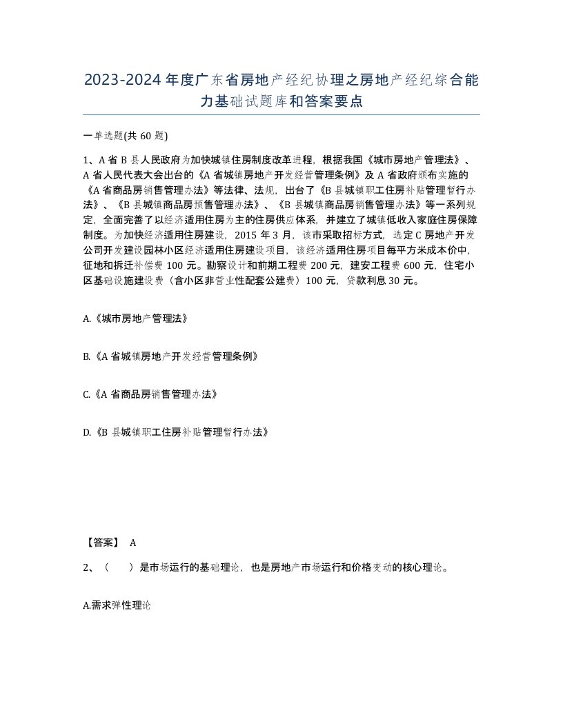 2023-2024年度广东省房地产经纪协理之房地产经纪综合能力基础试题库和答案要点