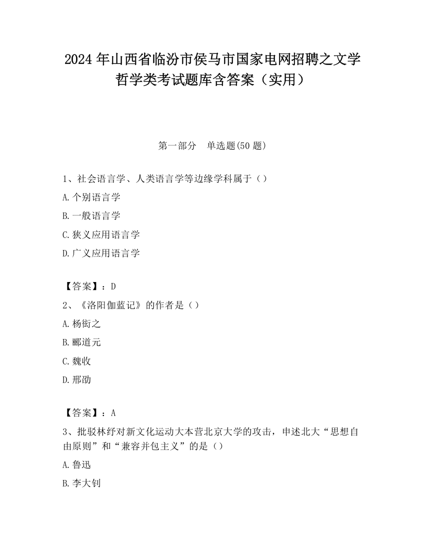 2024年山西省临汾市侯马市国家电网招聘之文学哲学类考试题库含答案（实用）