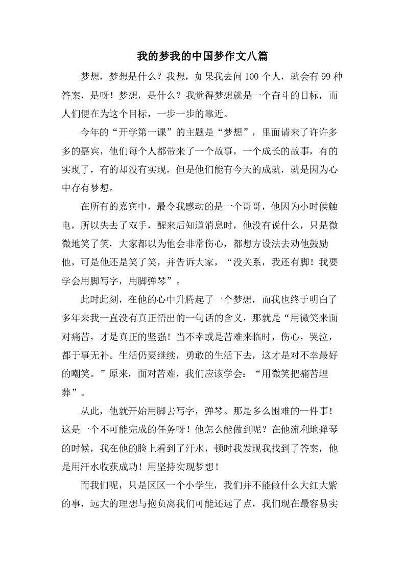 我的梦我的中国梦作文八篇