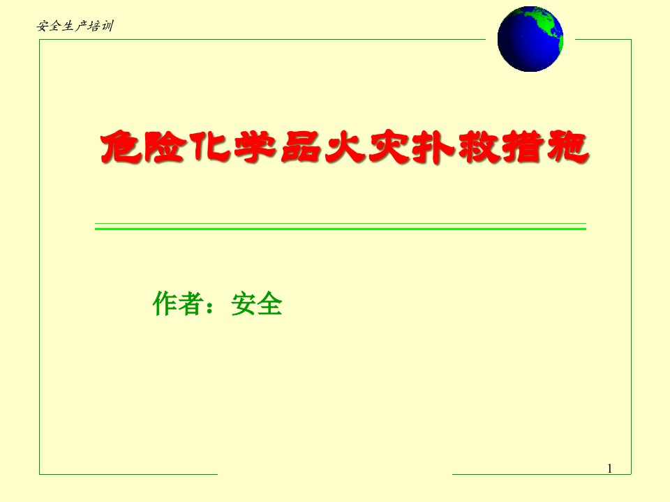 危险化学品火灾扑救对策省名师优质课赛课获奖课件市赛课一等奖课件