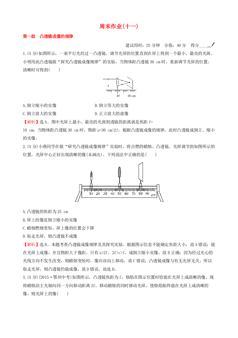 八年级物理上册-周末作业十一新版新人教版