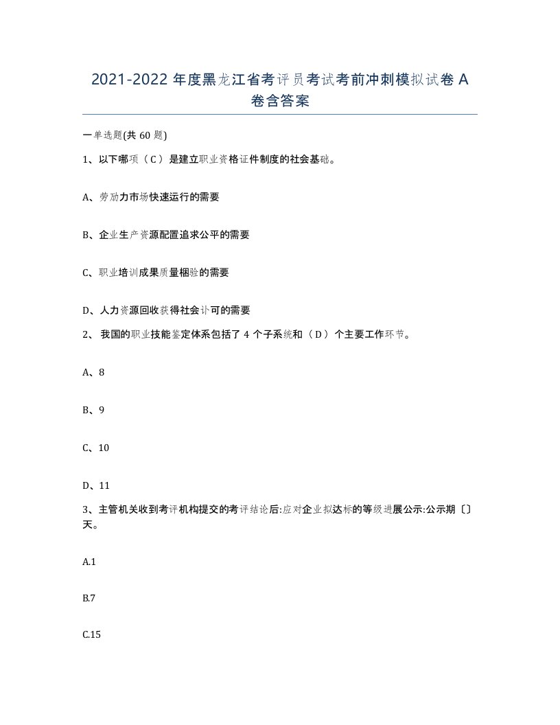 2021-2022年度黑龙江省考评员考试考前冲刺模拟试卷A卷含答案