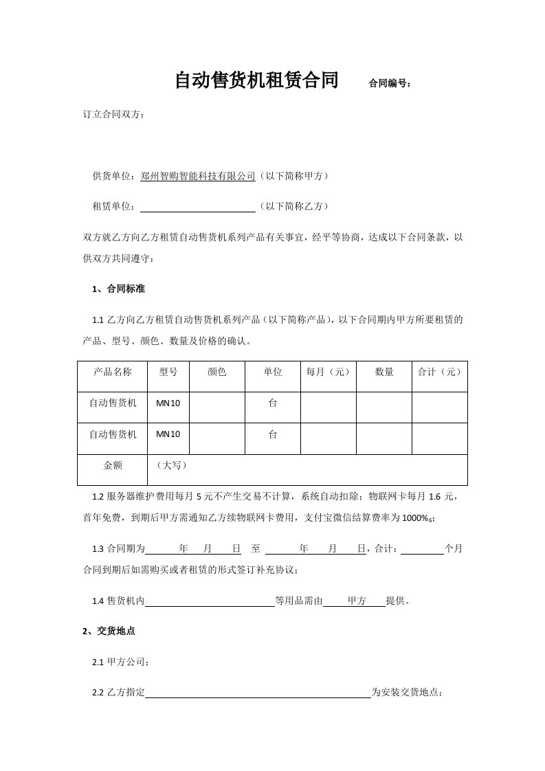 精品文档-自动售货机租赁合同