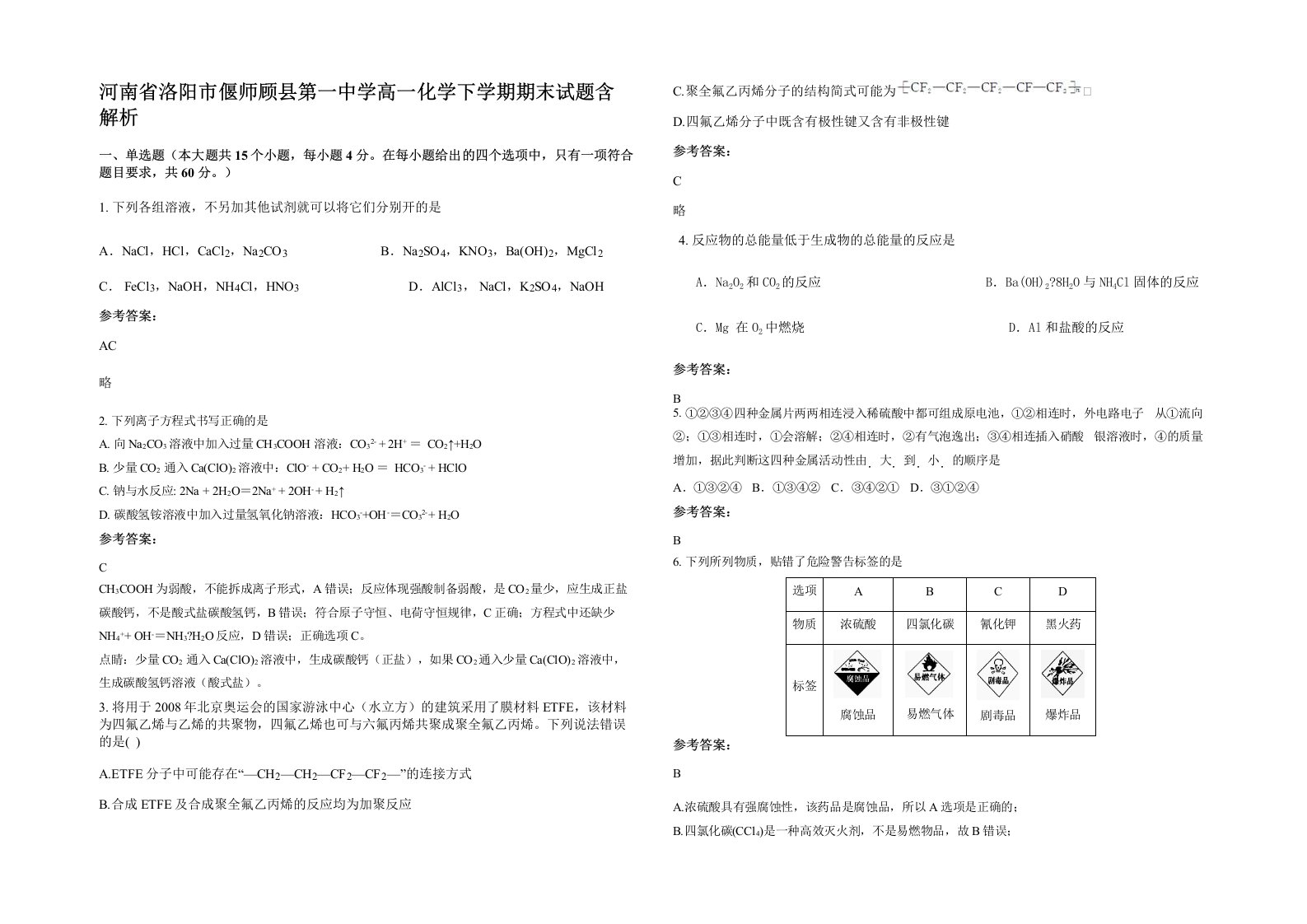 河南省洛阳市偃师顾县第一中学高一化学下学期期末试题含解析