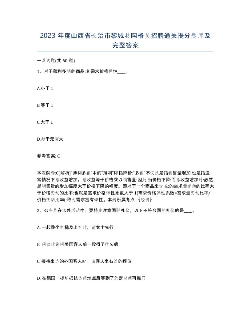 2023年度山西省长治市黎城县网格员招聘通关提分题库及完整答案