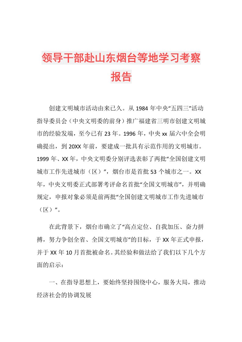 领导干部赴山东烟台等地学习考察报告