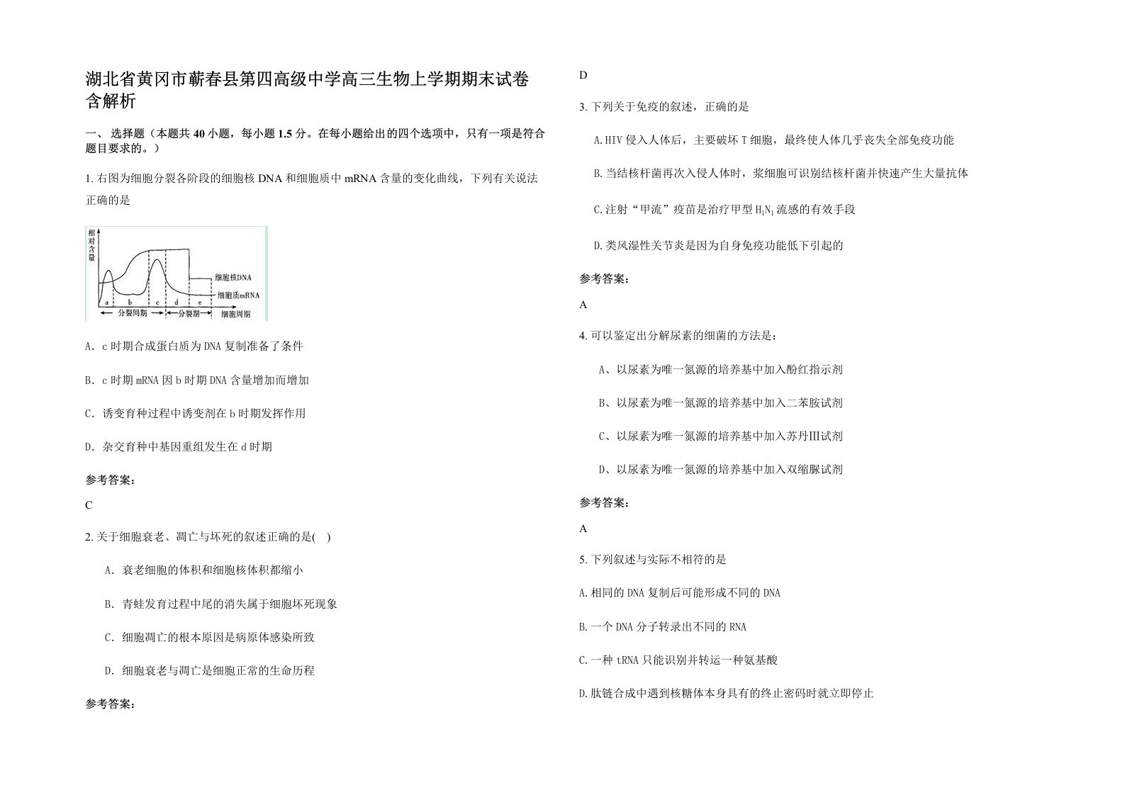 湖北省黄冈市蕲春县第四高级中学高三生物上学期期末试卷含解析