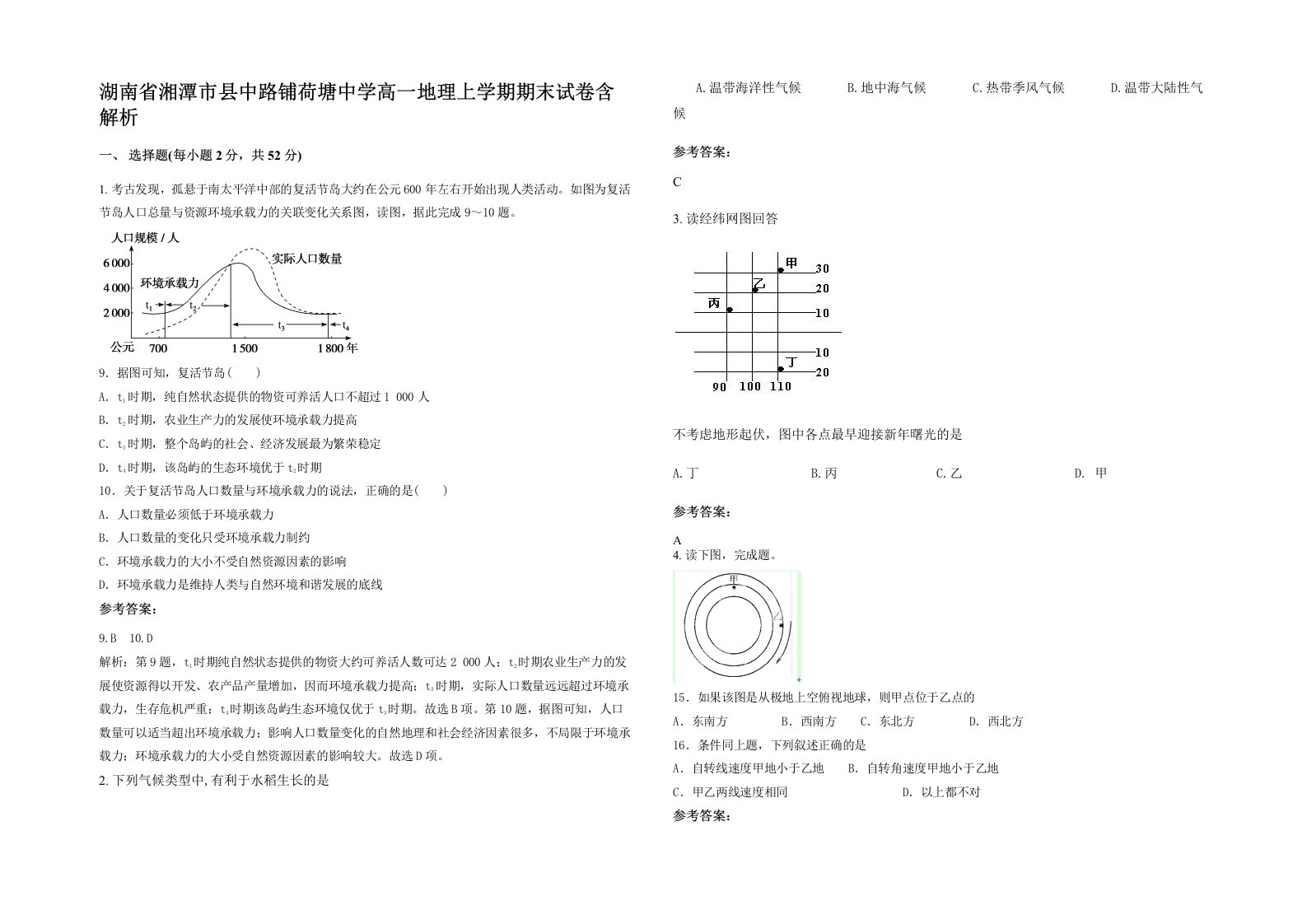 湖南省湘潭市县中路铺荷塘中学高一地理上学期期末试卷含解析