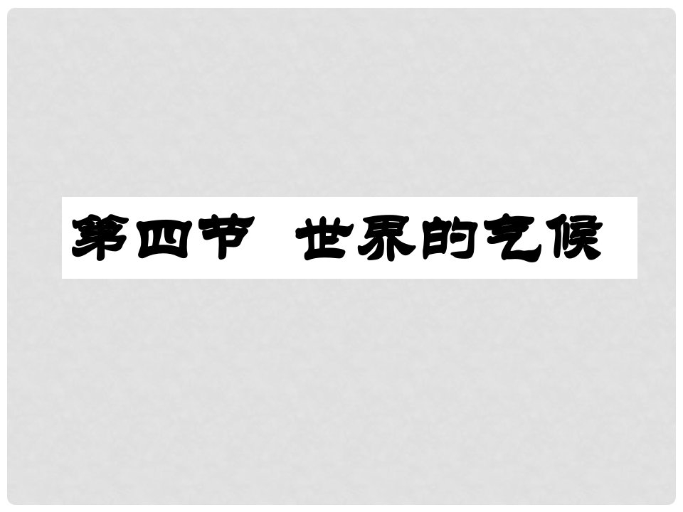 云南省个旧市七年级地理上册