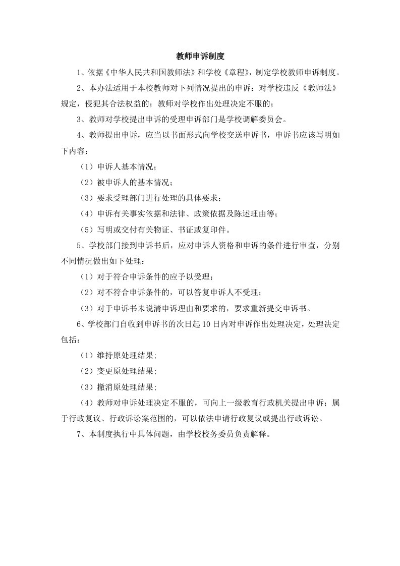 教师申诉调解制度