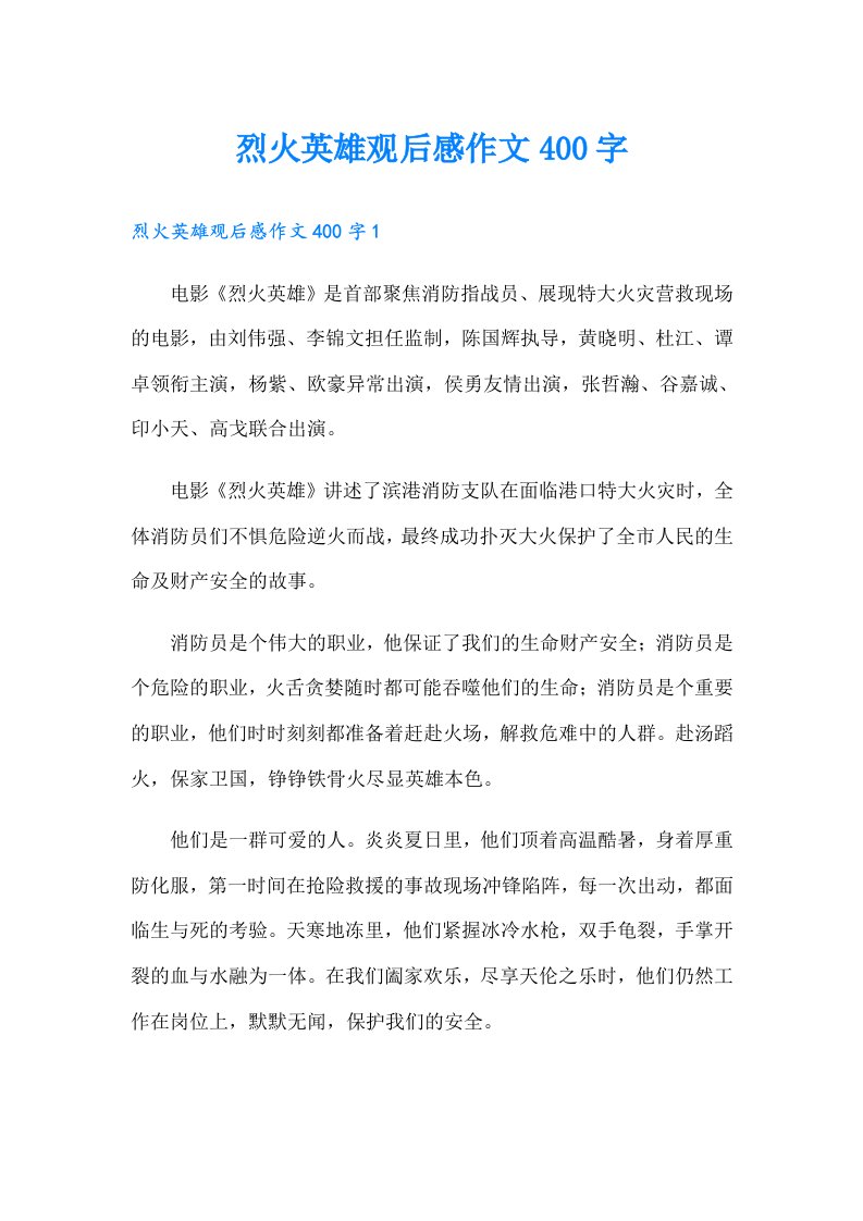 烈火英雄观后感作文400字