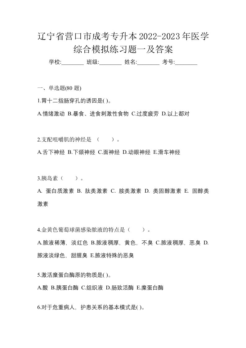 辽宁省营口市成考专升本2022-2023年医学综合模拟练习题一及答案