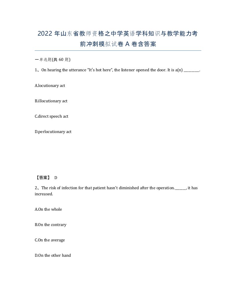 2022年山东省教师资格之中学英语学科知识与教学能力考前冲刺模拟试卷A卷含答案