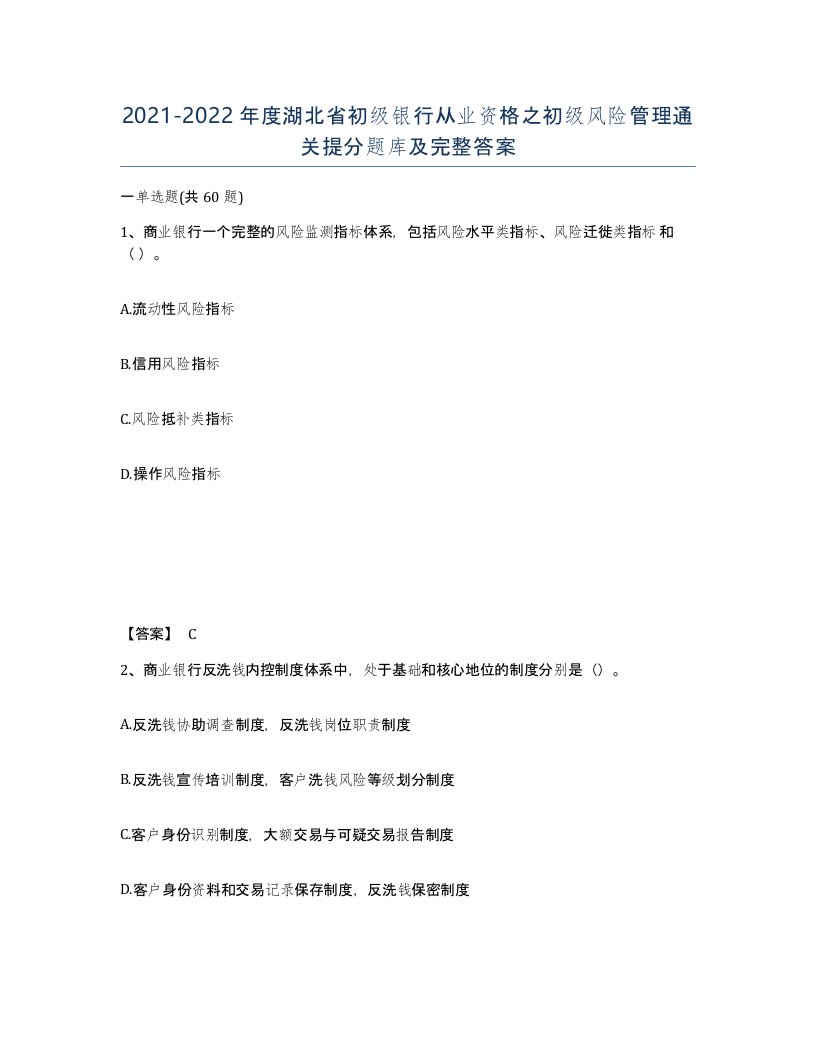 2021-2022年度湖北省初级银行从业资格之初级风险管理通关提分题库及完整答案