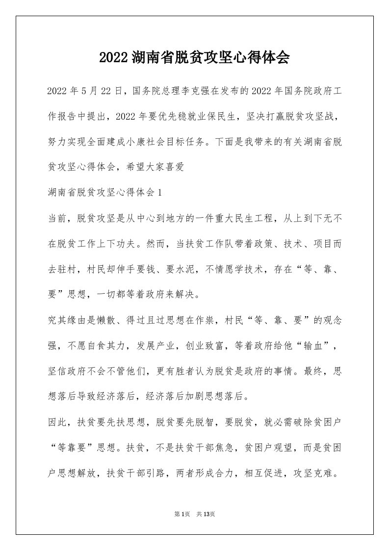 2022湖南省脱贫攻坚心得体会