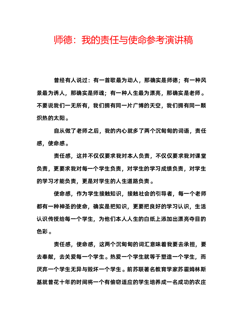 精编师德我的责任与使命参考演讲稿