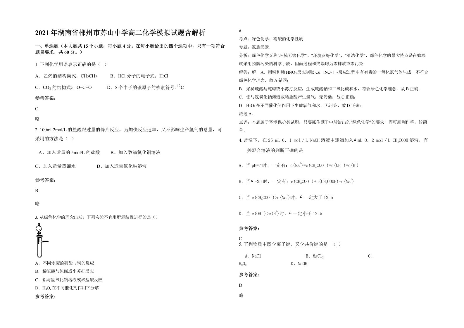 2021年湖南省郴州市苏山中学高二化学模拟试题含解析