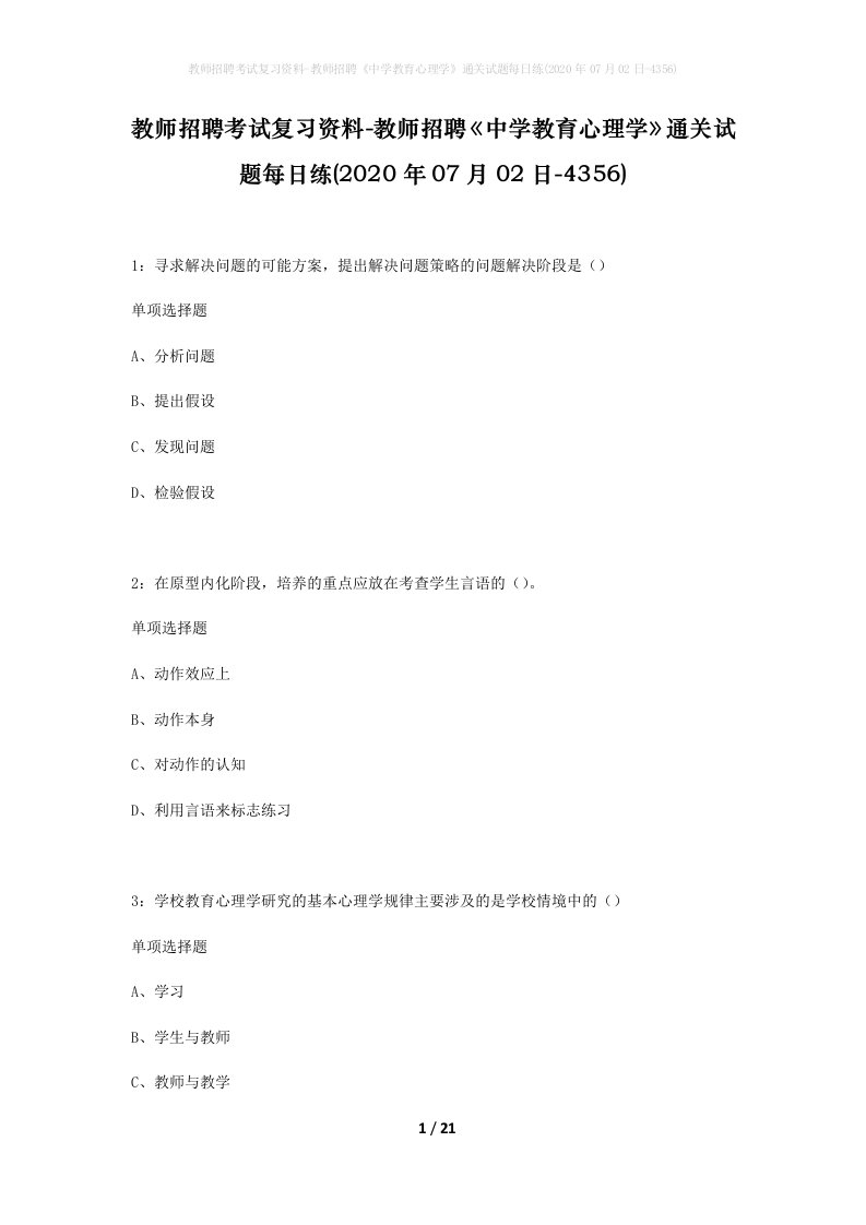 教师招聘考试复习资料-教师招聘中学教育心理学通关试题每日练2020年07月02日-4356