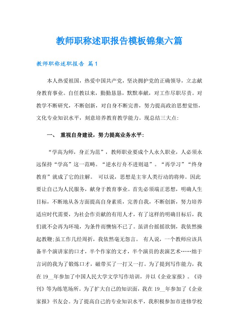 教师职称述职报告模板锦集六篇