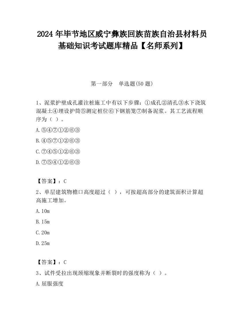 2024年毕节地区威宁彝族回族苗族自治县材料员基础知识考试题库精品【名师系列】